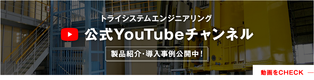 トライシステムエンジニアリング 公式YouTubeチャンネル 製品紹介・導入事例公開中！ 動画をCHECK