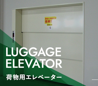 荷物用エレベーター