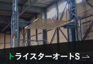 トライスターオートs