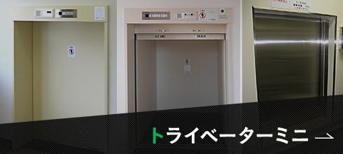 トライベーターミニ
