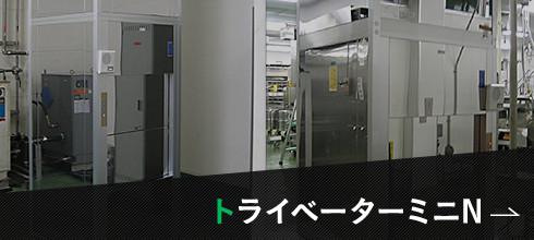トライベーターミニN