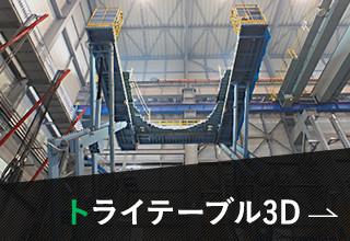 トライテーブル3D
