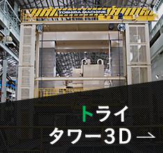 トライタワー3D