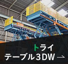 トライテーブル3DW