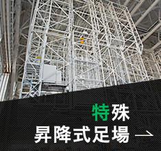 特殊昇降式足場