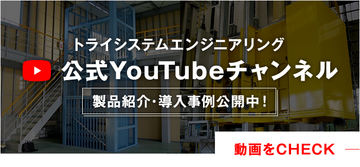 トライシステムエンジニアリング 公式YouTubeチャンネル 製品紹介・導入事例公開中！ 動画をCHECK