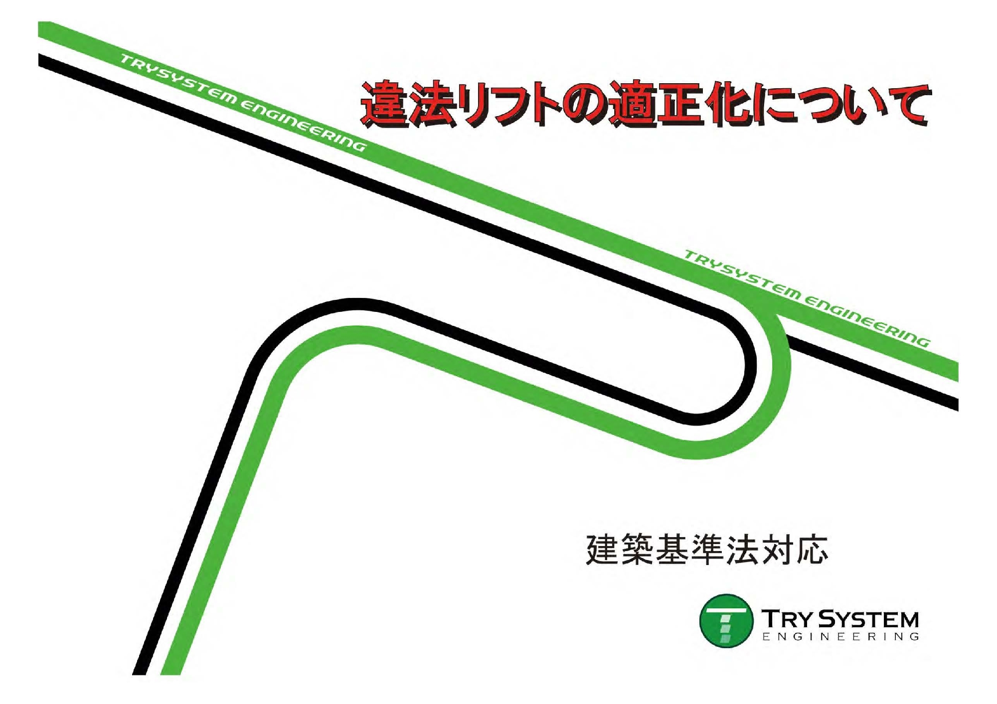 建築基準法対応